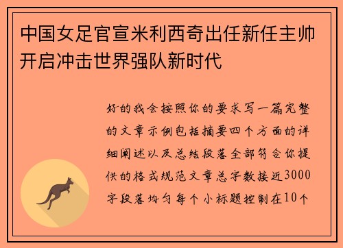 中国女足官宣米利西奇出任新任主帅开启冲击世界强队新时代
