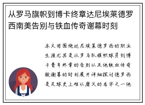 从罗马旗帜到博卡终章达尼埃莱德罗西南美告别与铁血传奇谢幕时刻