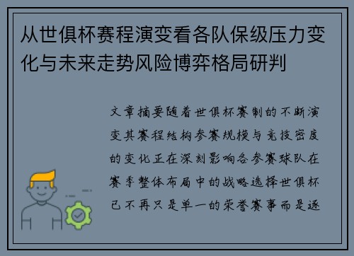 从世俱杯赛程演变看各队保级压力变化与未来走势风险博弈格局研判