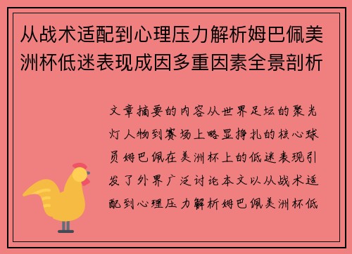 从战术适配到心理压力解析姆巴佩美洲杯低迷表现成因多重因素全景剖析