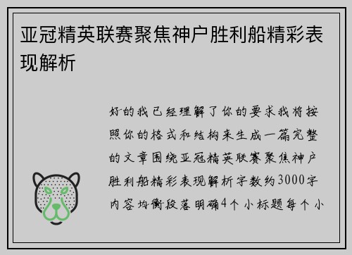 亚冠精英联赛聚焦神户胜利船精彩表现解析 亚冠精英联赛聚焦神户胜利船精彩表现解析