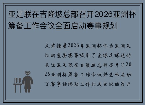 亚足联在吉隆坡总部召开2026亚洲杯筹备工作会议全面启动赛事规划