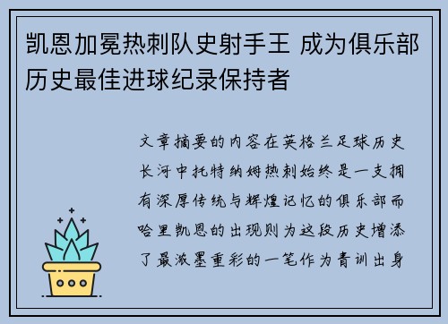凯恩加冕热刺队史射手王 成为俱乐部历史最佳进球纪录保持者