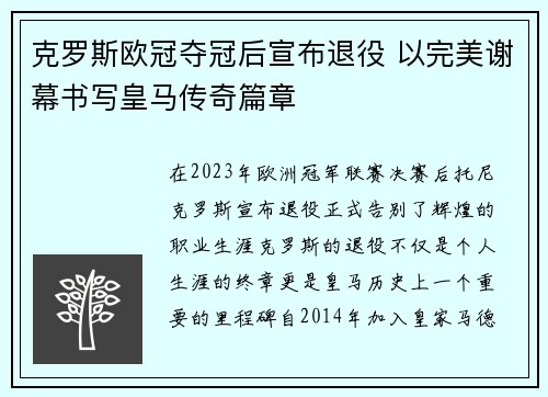 克罗斯欧冠夺冠后宣布退役 以完美谢幕书写皇马传奇篇章