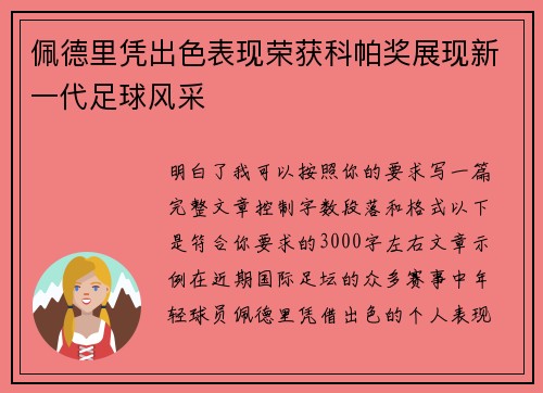 佩德里凭出色表现荣获科帕奖展现新一代足球风采