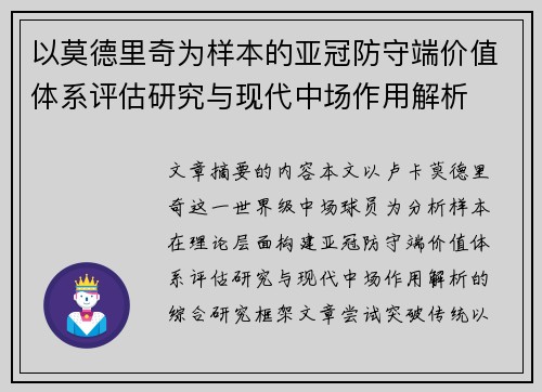 以莫德里奇为样本的亚冠防守端价值体系评估研究与现代中场作用解析