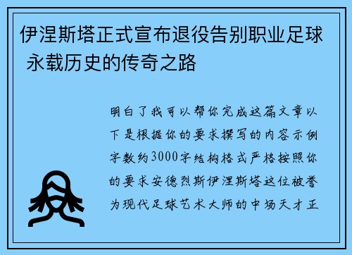 伊涅斯塔正式宣布退役告别职业足球 永载历史的传奇之路