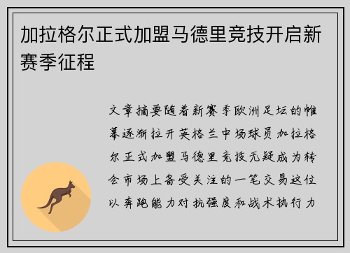 加拉格尔正式加盟马德里竞技开启新赛季征程