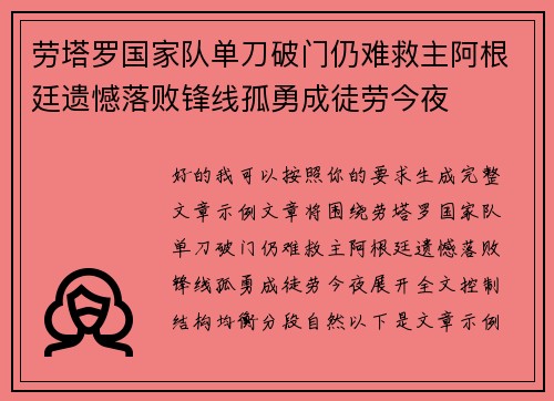 劳塔罗国家队单刀破门仍难救主阿根廷遗憾落败锋线孤勇成徒劳今夜