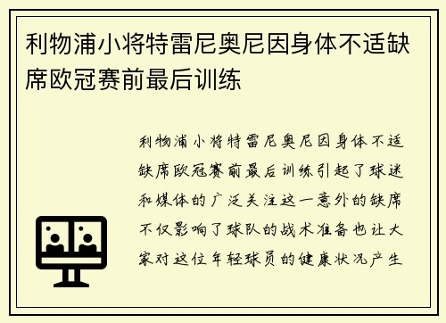 利物浦小将特雷尼奥尼因身体不适缺席欧冠赛前最后训练