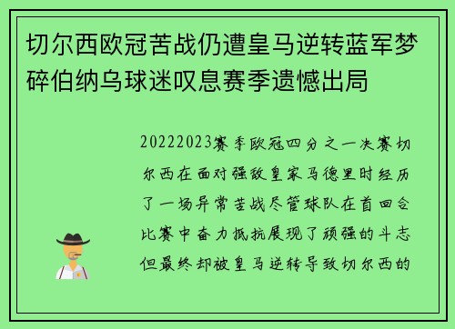 切尔西欧冠苦战仍遭皇马逆转蓝军梦碎伯纳乌球迷叹息赛季遗憾出局
