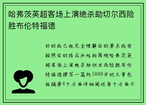 哈弗茨英超客场上演绝杀助切尔西险胜布伦特福德