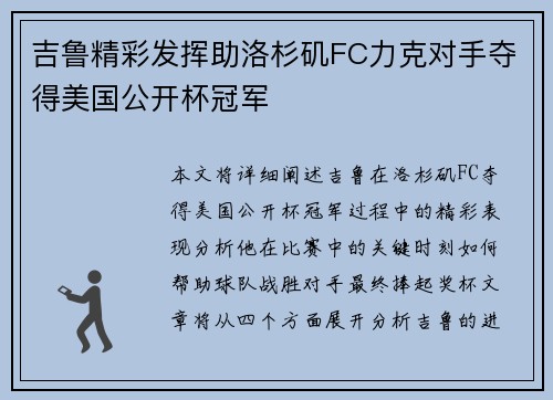 吉鲁精彩发挥助洛杉矶FC力克对手夺得美国公开杯冠军