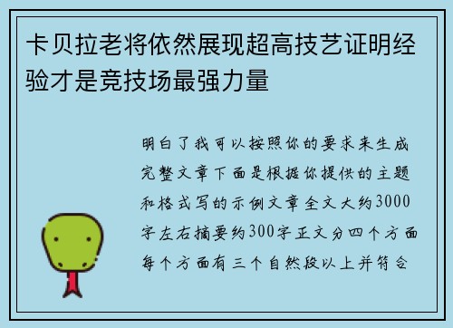 卡贝拉老将依然展现超高技艺证明经验才是竞技场最强力量 卡贝拉老将依然展现超高技艺证明经验才是竞技场最强力量