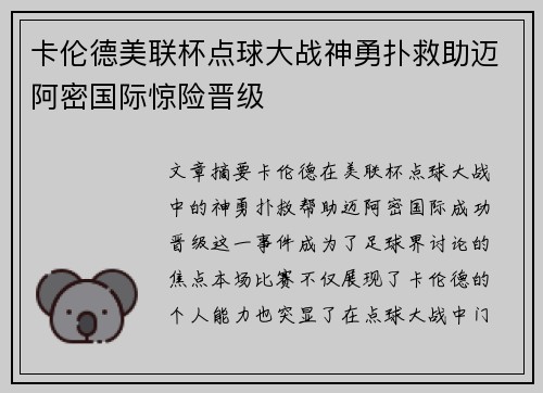 卡伦德美联杯点球大战神勇扑救助迈阿密国际惊险晋级 卡伦德美联杯点球大战神勇扑救助迈阿密国际惊险晋级