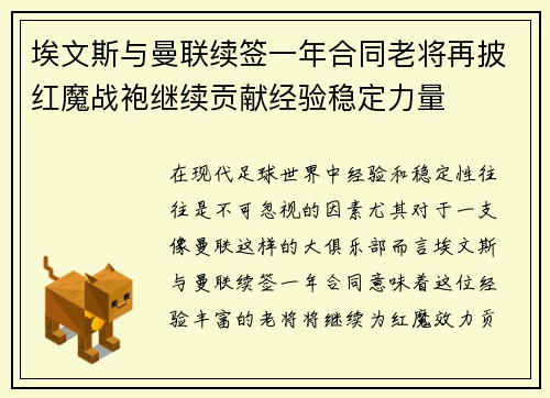 埃文斯与曼联续签一年合同老将再披红魔战袍继续贡献经验稳定力量