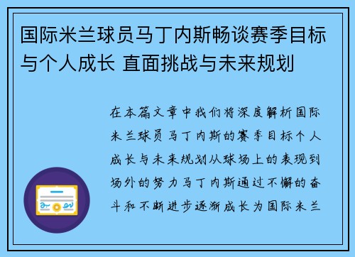国际米兰球员马丁内斯畅谈赛季目标与个人成长 直面挑战与未来规划