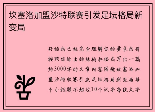 坎塞洛加盟沙特联赛引发足坛格局新变局