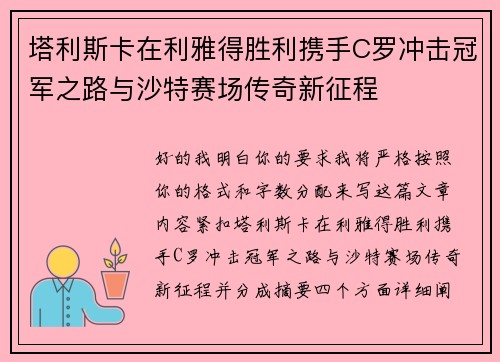 塔利斯卡在利雅得胜利携手C罗冲击冠军之路与沙特赛场传奇新征程