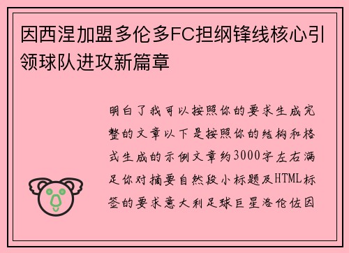 因西涅加盟多伦多FC担纲锋线核心引领球队进攻新篇章