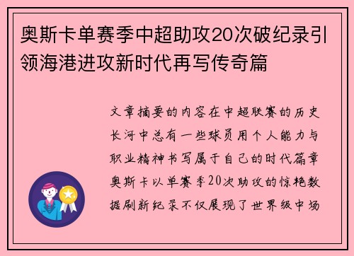 奥斯卡单赛季中超助攻20次破纪录引领海港进攻新时代再写传奇篇
