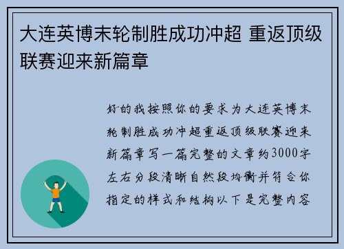 大连英博末轮制胜成功冲超 重返顶级联赛迎来新篇章