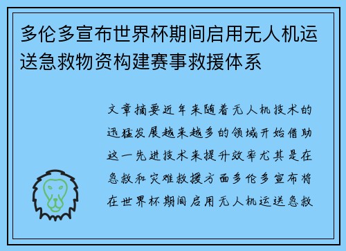 多伦多宣布世界杯期间启用无人机运送急救物资构建赛事救援体系
