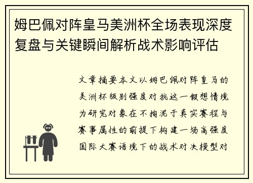姆巴佩对阵皇马美洲杯全场表现深度复盘与关键瞬间解析战术影响评估