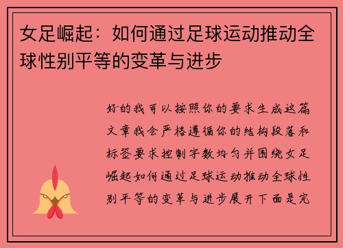 女足崛起：如何通过足球运动推动全球性别平等的变革与进步