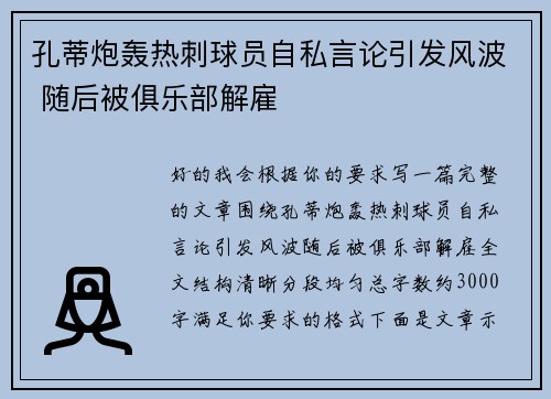 孔蒂炮轰热刺球员自私言论引发风波 随后被俱乐部解雇