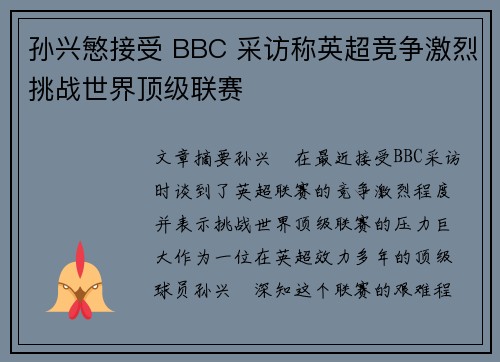 孙兴慜接受 BBC 采访称英超竞争激烈挑战世界顶级联赛