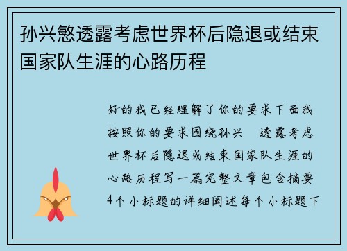 孙兴慜透露考虑世界杯后隐退或结束国家队生涯的心路历程