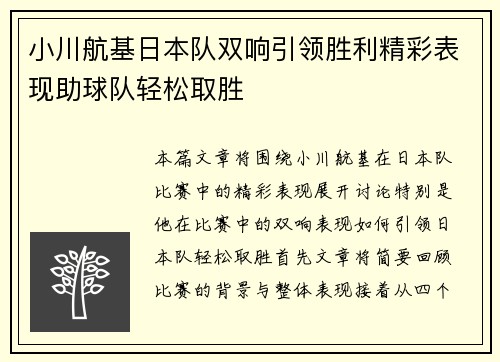 小川航基日本队双响引领胜利精彩表现助球队轻松取胜