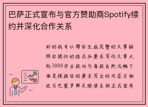 巴萨正式宣布与官方赞助商Spotify续约并深化合作关系