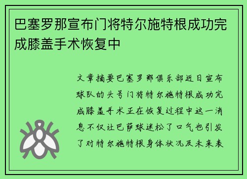 巴塞罗那宣布门将特尔施特根成功完成膝盖手术恢复中