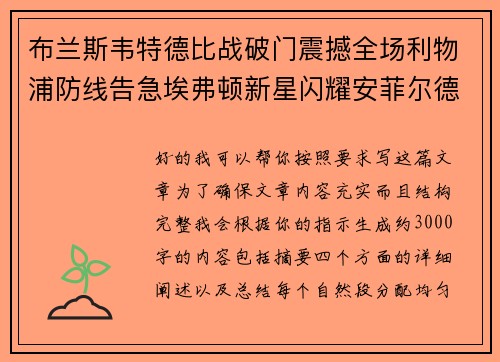 布兰斯韦特德比战破门震撼全场利物浦防线告急埃弗顿新星闪耀安菲尔德