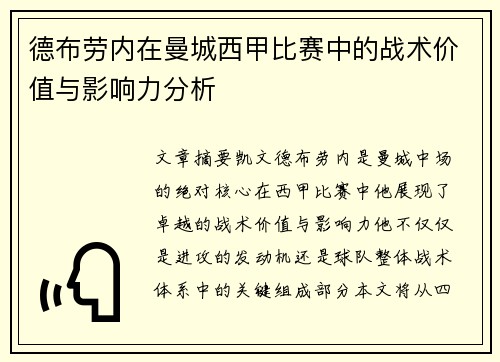 德布劳内在曼城西甲比赛中的战术价值与影响力分析