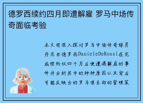 德罗西续约四月即遭解雇 罗马中场传奇面临考验