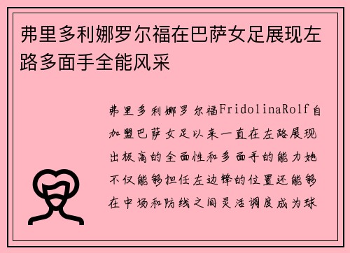 弗里多利娜罗尔福在巴萨女足展现左路多面手全能风采