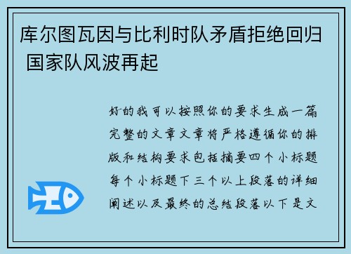 库尔图瓦因与比利时队矛盾拒绝回归 国家队风波再起