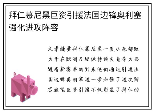 拜仁慕尼黑巨资引援法国边锋奥利塞强化进攻阵容