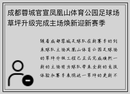 成都蓉城官宣凤凰山体育公园足球场草坪升级完成主场焕新迎新赛季