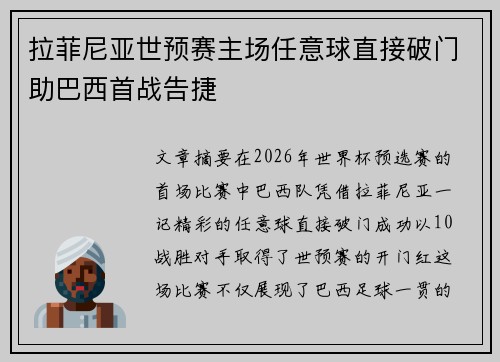 拉菲尼亚世预赛主场任意球直接破门助巴西首战告捷