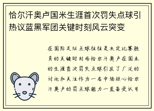 恰尔汗奥卢国米生涯首次罚失点球引热议蓝黑军团关键时刻风云突变