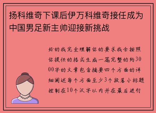 扬科维奇下课后伊万科维奇接任成为中国男足新主帅迎接新挑战