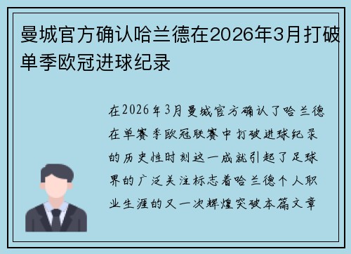 曼城官方确认哈兰德在2026年3月打破单季欧冠进球纪录