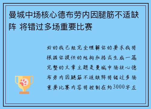 曼城中场核心德布劳内因腿筋不适缺阵 将错过多场重要比赛