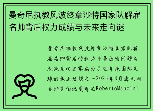 曼奇尼执教风波终章沙特国家队解雇名帅背后权力成绩与未来走向谜
