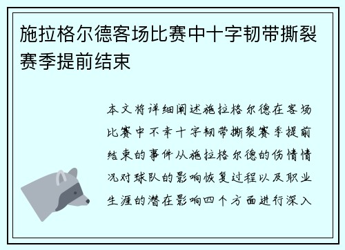 施拉格尔德客场比赛中十字韧带撕裂赛季提前结束 施拉格尔德客场比赛中十字韧带撕裂赛季提前结束
