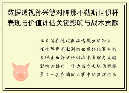 数据透视孙兴慜对阵那不勒斯世俱杯表现与价值评估关键影响与战术贡献
